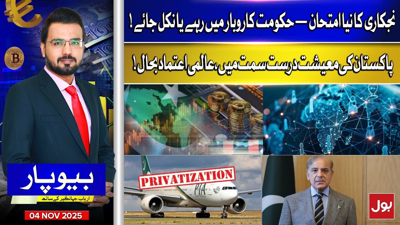 Privatization Test | Should Government Stay in Business? Pakistan&rsquo;s Economy | Beopar | 5-Nov-2025