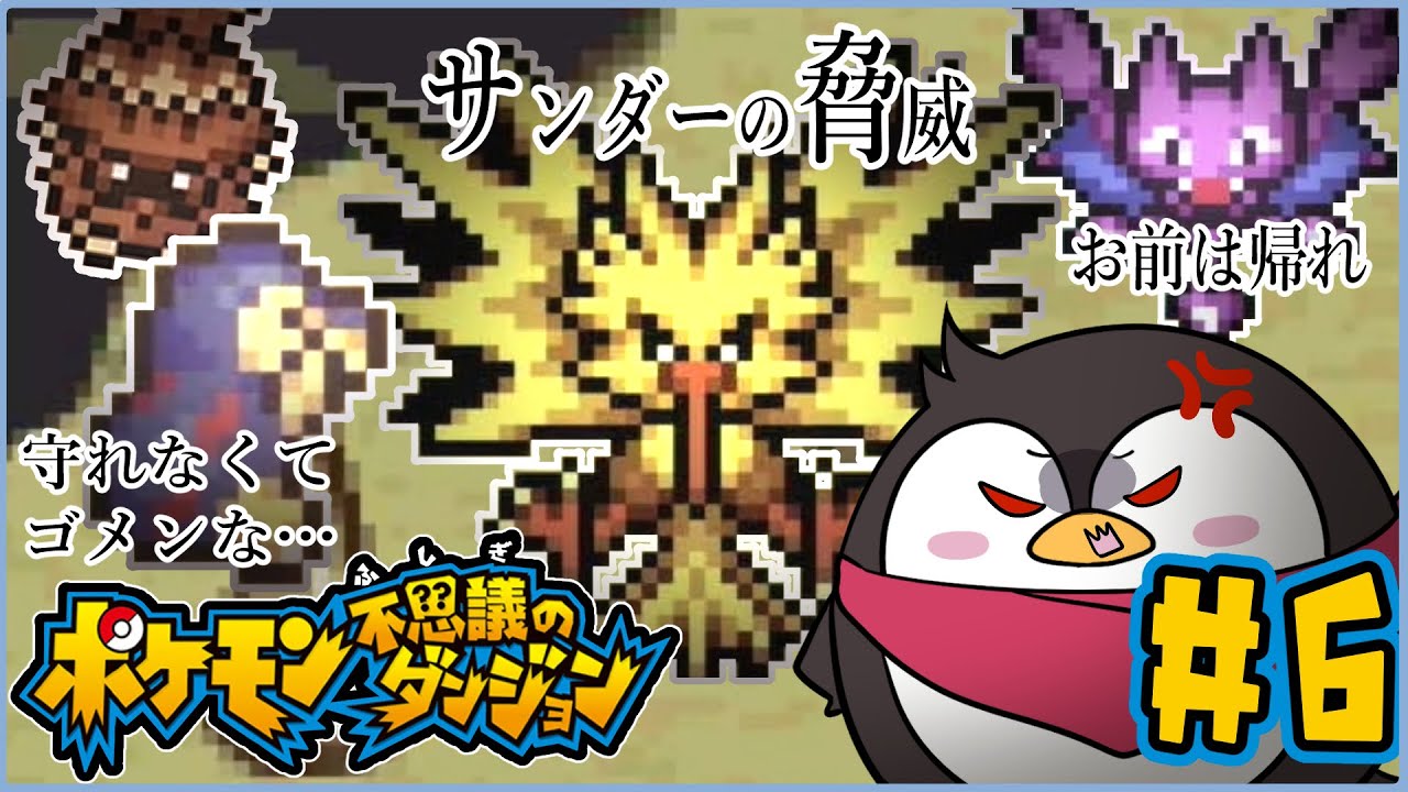 【ポケモン不思議のダンジョン赤の救助隊】ついにサンダーに立ち向かうアアアアア救助隊！新たな仲間参入！