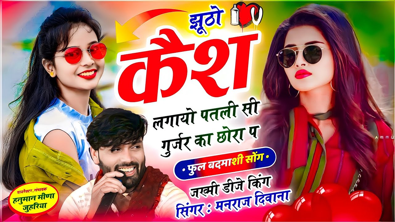 झुठो केस लगायो पतली-सी गुर्जर का छोरा पे सिंगर मनराज दीवाना Manraj deewana song 2026