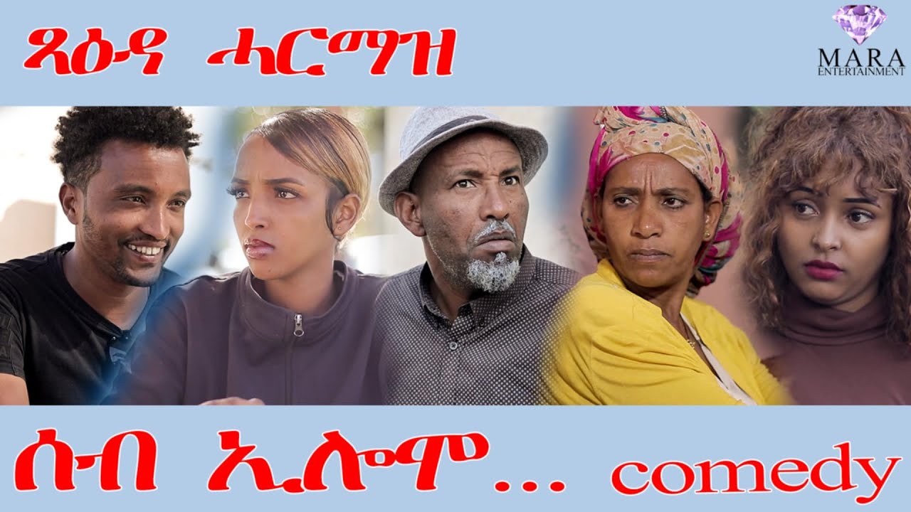 190 ሰብ ኢሎሞ ጻዕዳ ሓርማዝ - Seb Elomo TsaAda Harmaz - By Teame Arefayne Eritrean Comedy 2024