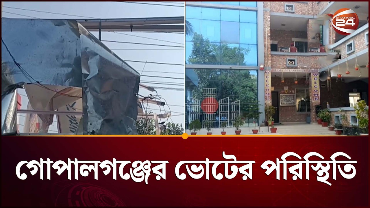 গোপালগঞ্জের বিভিন্ন কেন্দ্রে ক*ক*টেল বি*ষ্ফোর*ণ  | Gopalganj | Election | Channel 24