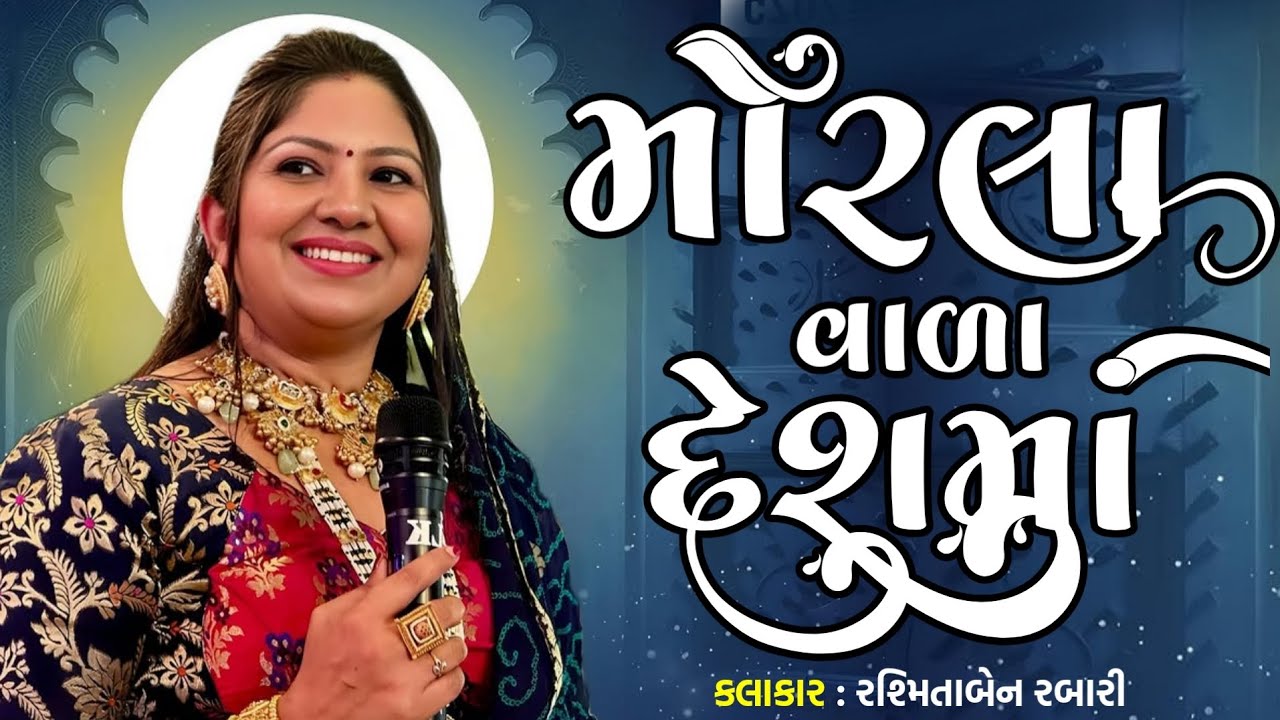 મોરલાવાળા દેશમાં | Rashmita Rabari | morla vala deshma | rashmita rabari