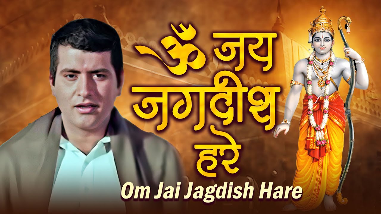 Om Jai Jagdish Hare ॐ जय जगदीश हरे: Mahendra Kapoor, Brij Bhushan | Monaj Kumar | Purab Aur Paschim
