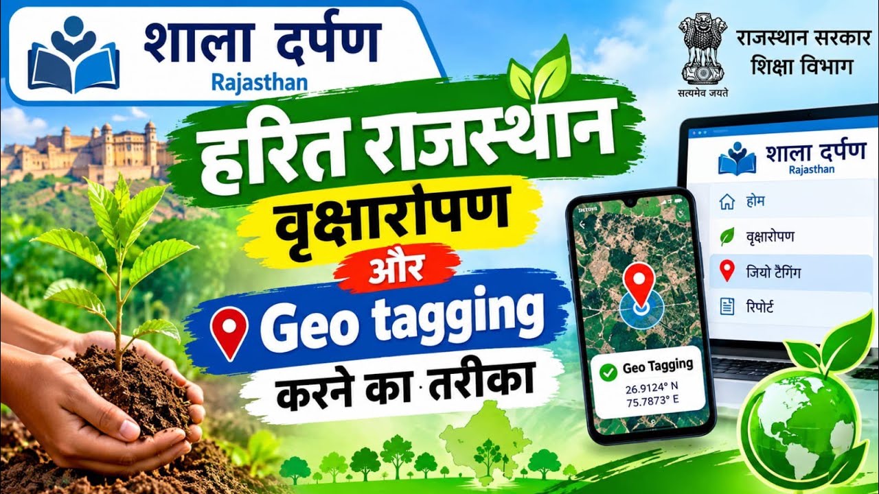  हरित राजस्थान, वृक्षारोपण  harit rajasthan #shaladarpanupdate #geotagging #हरित 