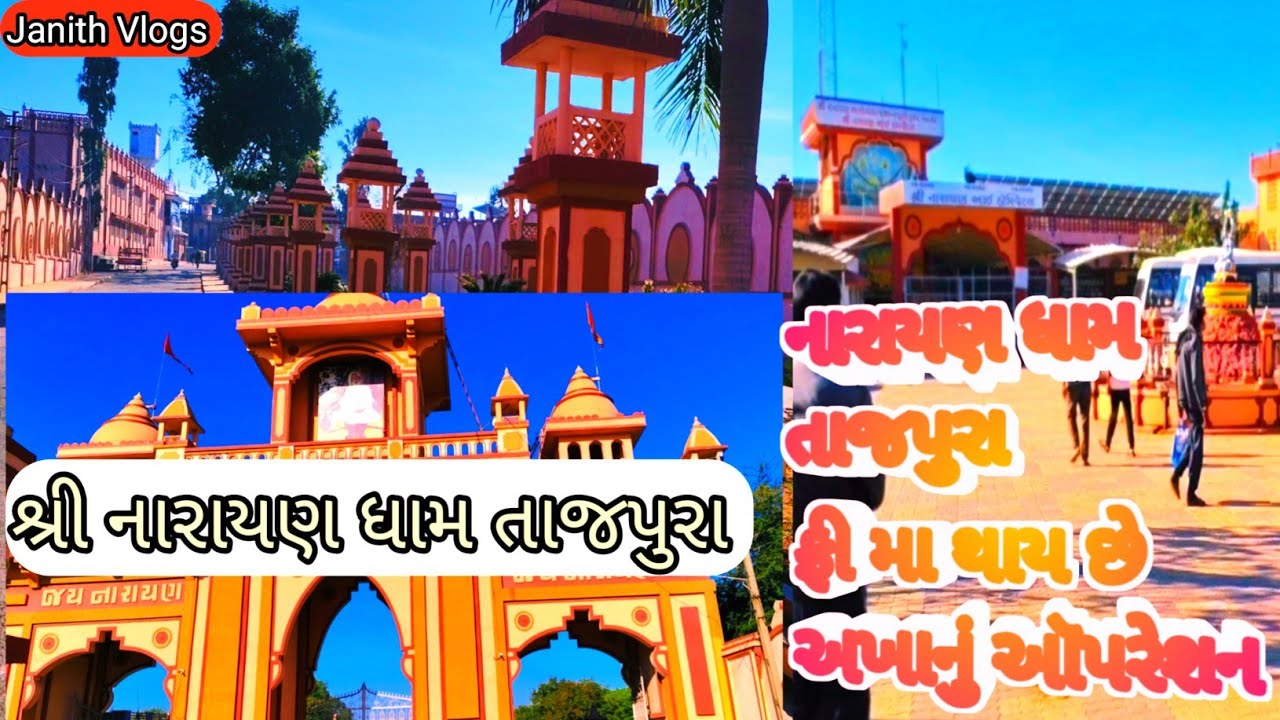 શ્રી નારાયણ ધામ તાજપુરા || Shree Narayan dham tajpura #janithvlogs  ફ્રી મા થાય છે આખનું ઑપરેશ ||
