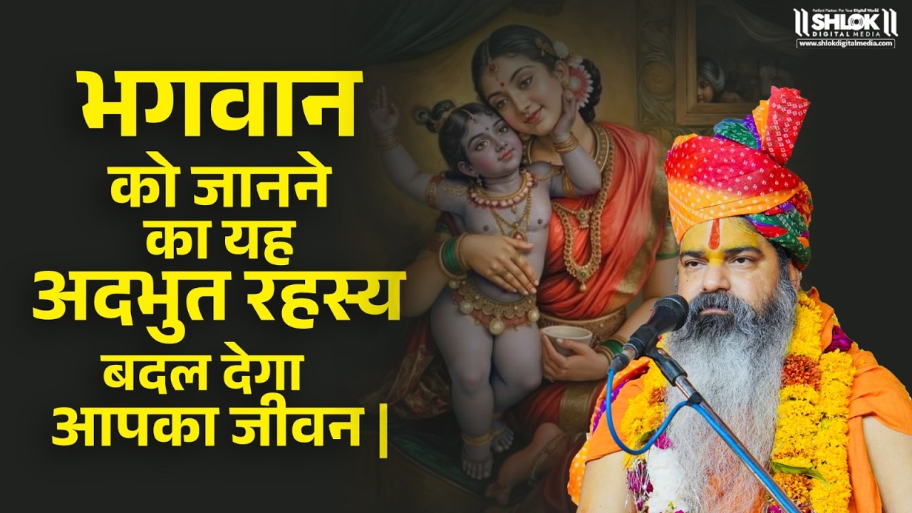 भगवान को जानने का यह अद्भुत रहस्य बदल देगा आपका जीवन | Bhagwan Ko Kaise Jaan Sakte Hai