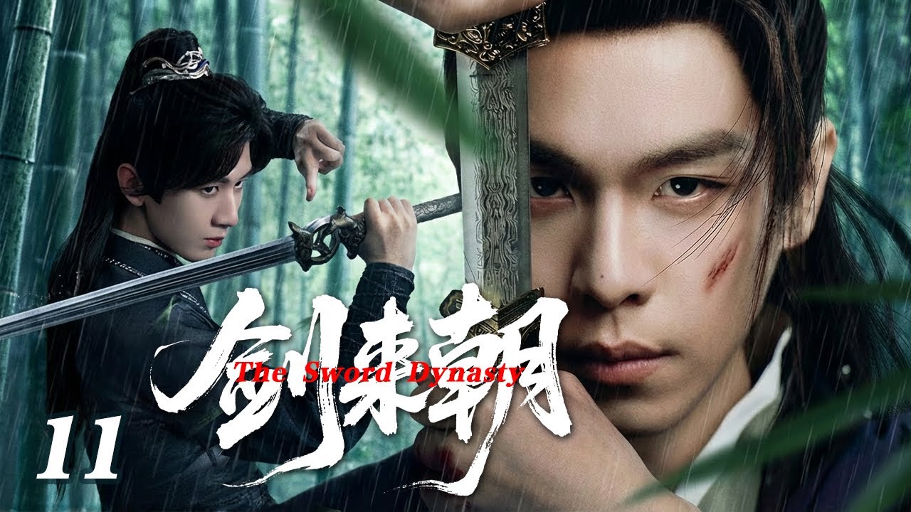 【2026年待播剧】剑来朝 EP11 | 天才少年成毅为复仇隐姓埋名，扮猪吃老虎竟一路修成巅峰 #奇幻 #修仙 #修真#武侠 #男频 #剑来