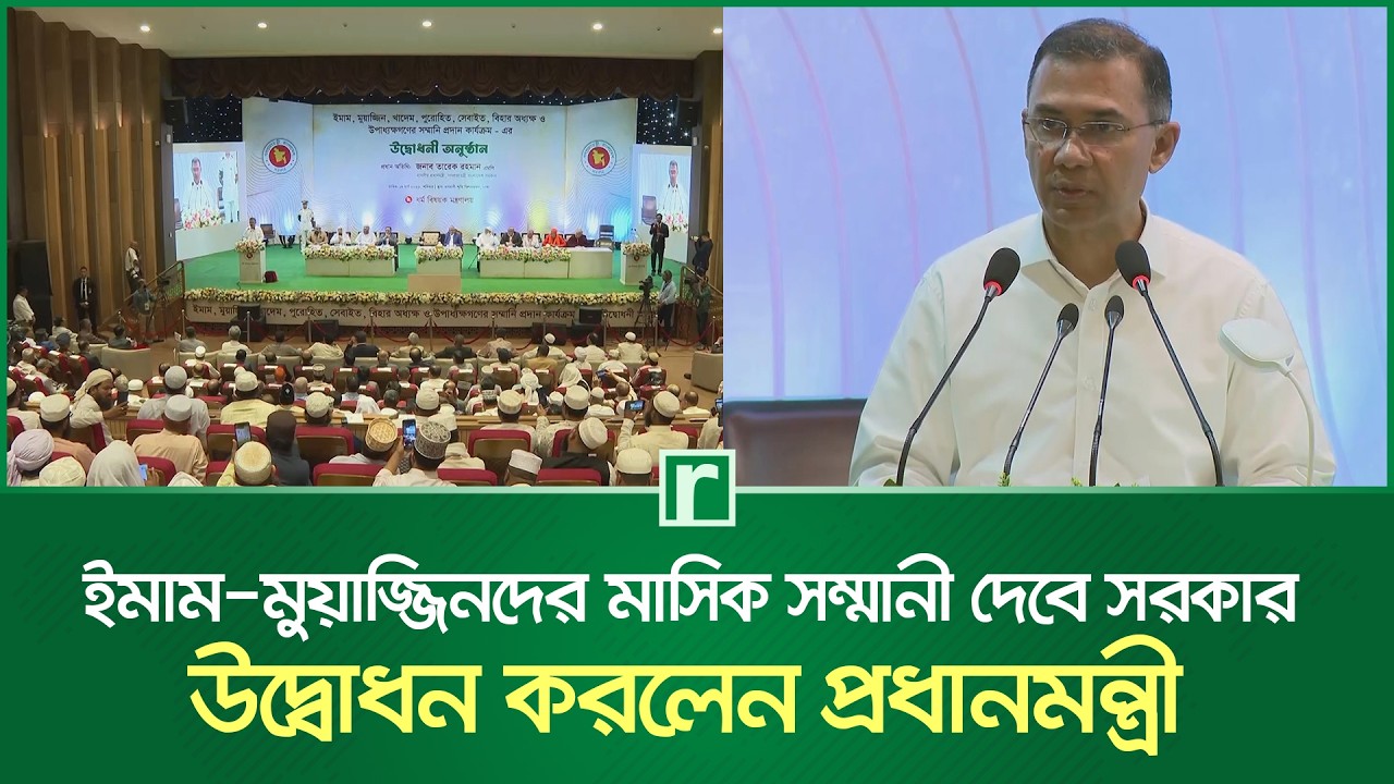 ইমাম-মুয়াজ্জিনদের মাসিক সম্মানী দেবে সরকার, উদ্বোধন করলেন প্রধানমন্ত্রী | Tarique Rahman | RisingBD