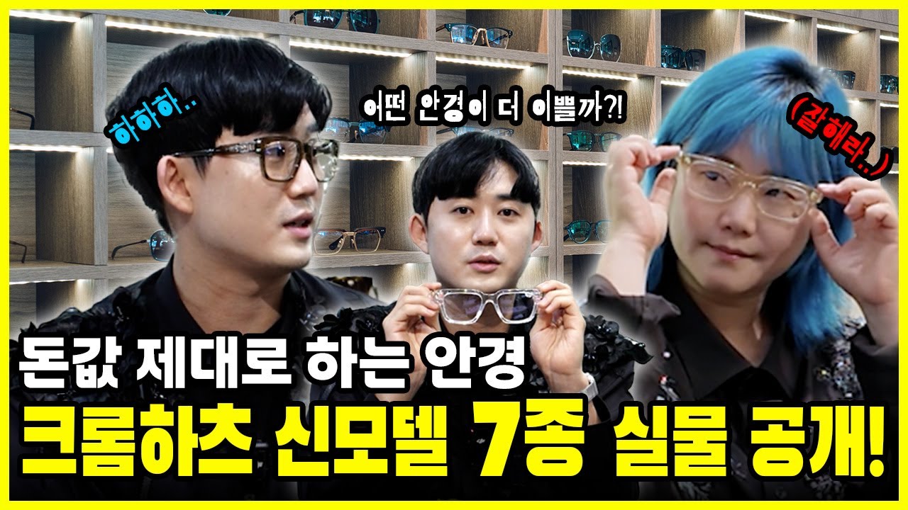 2025 크롬하츠 안경 신상 7종 리뷰 | 인기모델 총정리