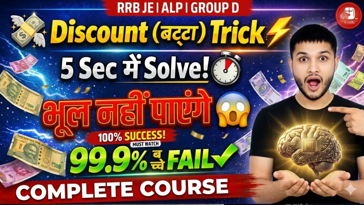 Discount (बट्टा) Trick 💸 | 5 Sec में Solve! | RRB ALP/Technician/Group D 2026 🔥