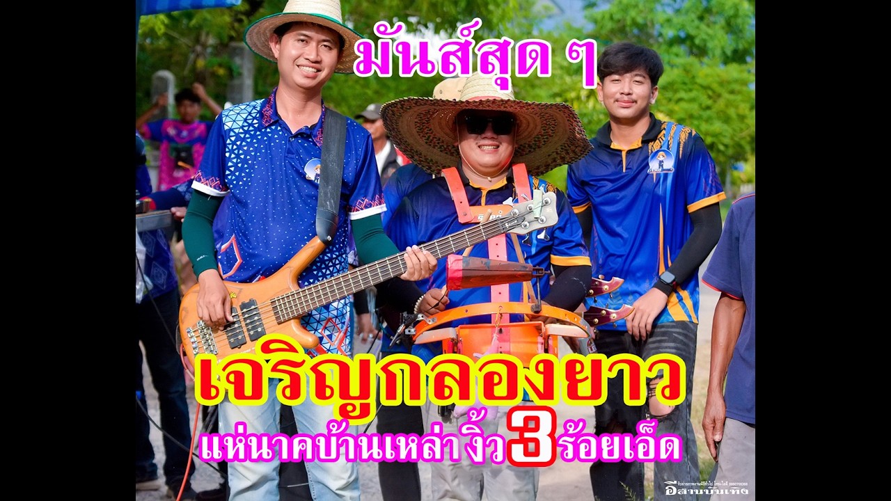 #ม่วนคัก #จงเจริญกลองยาว แห่นาคม่วนๆบ้านเหล่างิ้ว อ.จังหารร้อยเอ็ดEP.3 #drummer #live #ฟ้อนรำ