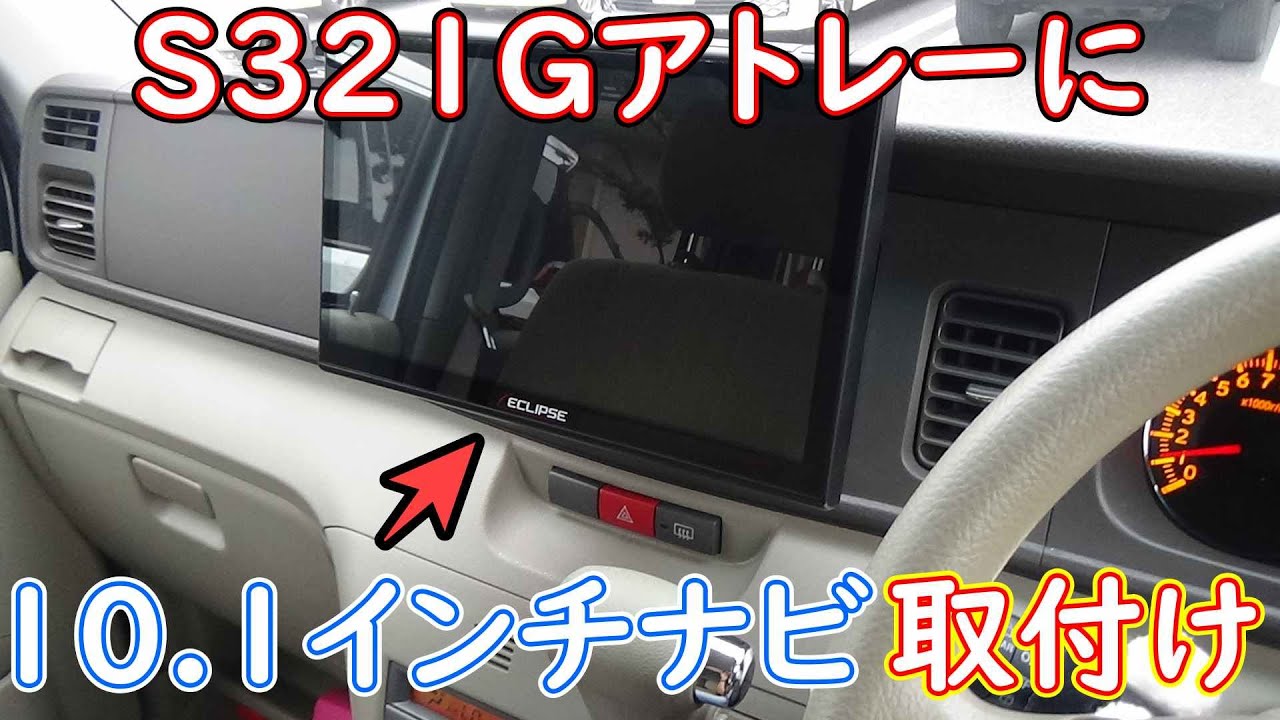 S321G　アトレーに１０.１インチナビを取り付け！！