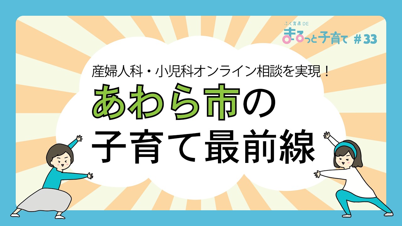 産婦人科・小児科オンライン相談を実現！ あわら市の子育て最前線 #ふく育県DEまるっと子育て #福井県 #あわら市 #子育て #子育て支援