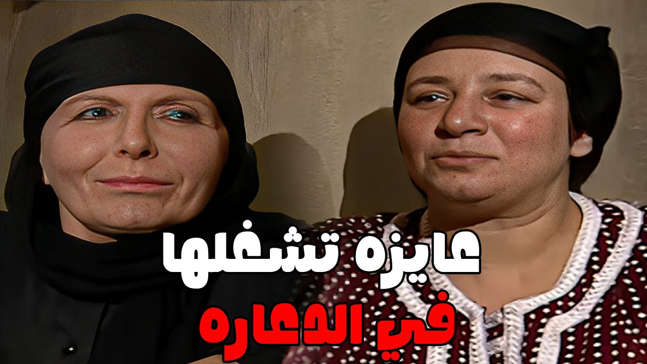 ريا عايزه تشغل امها معاها في الدعاره #مسلسل_ريا_وسكينة #سمية_الخشاب #عبلة_كامل 🔥