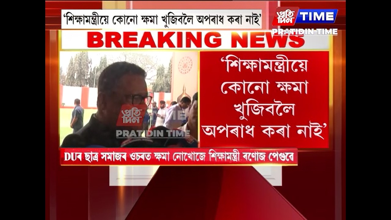 DUৰ ছাত্ৰ সমাজৰ ওচৰত ক্ষমা নোখোজে শিক্ষামন্ত্ৰী ৰণোজ পেগুৱে