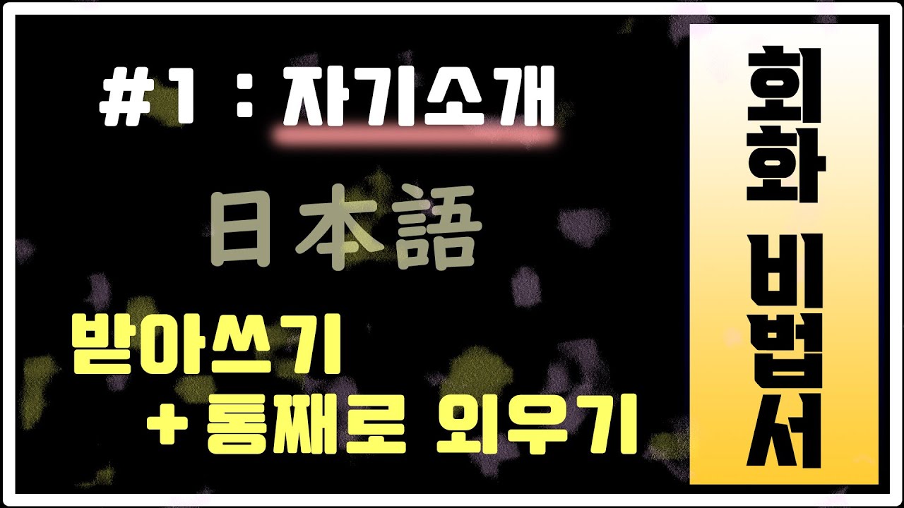 일본어 문장을 통째로 외우면 회화실력이 늡니다⭐1. 자기소개 편⭐원어민 녹음