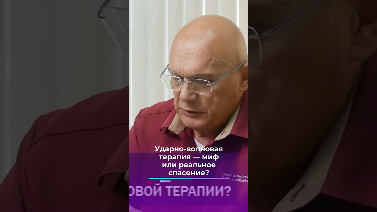 Ударно-волновая терапия &mdash; миф или реальное спасение? #shorts #бубновский #здоровье