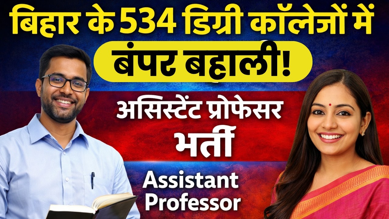 Breaking: बिहार के 534🔥 कॉलेजों में असिस्टेंट प्रोफेसर भर्ती | महिलाओं को मिलेगा आरक्षण