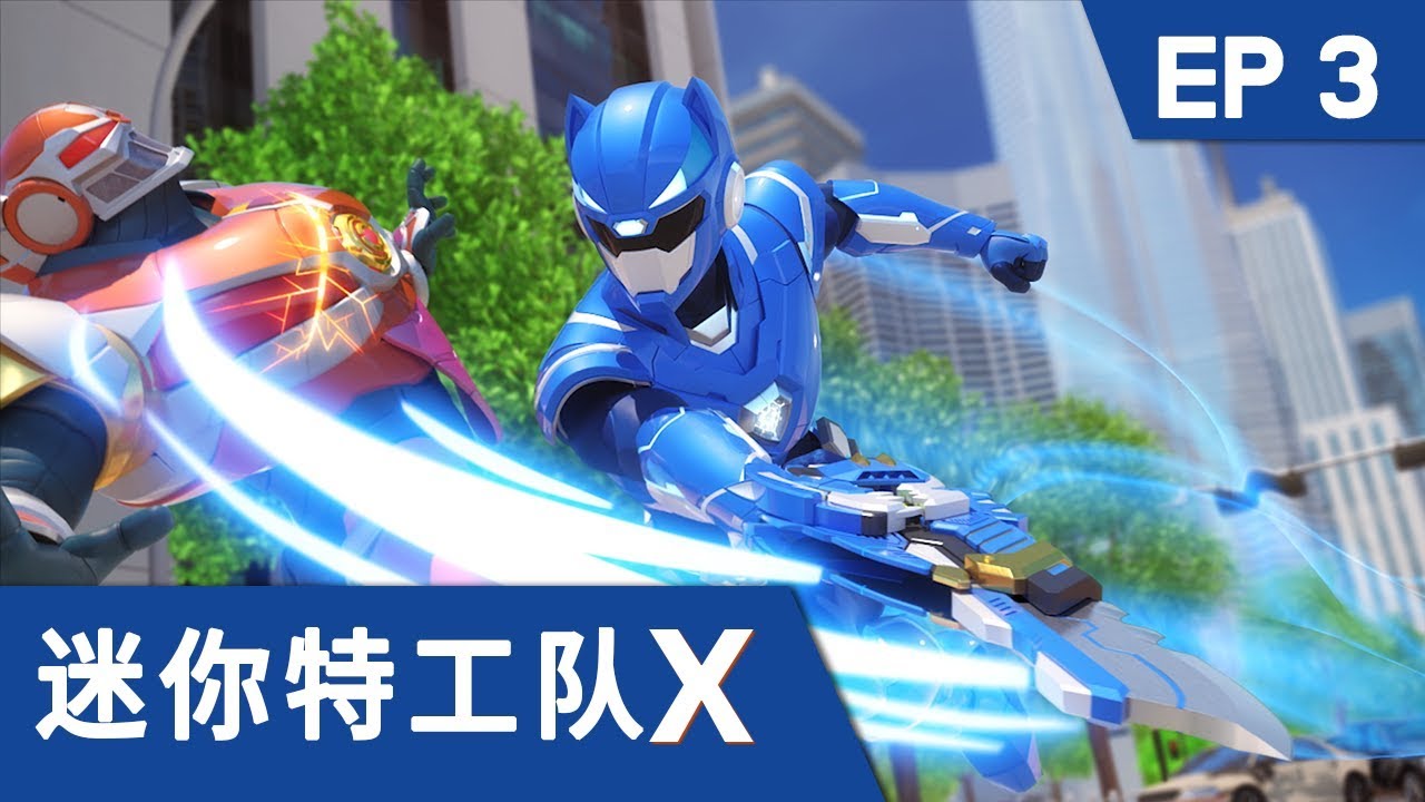[迷你特工队X] 第三集 - 出发 迷你特工队X机甲