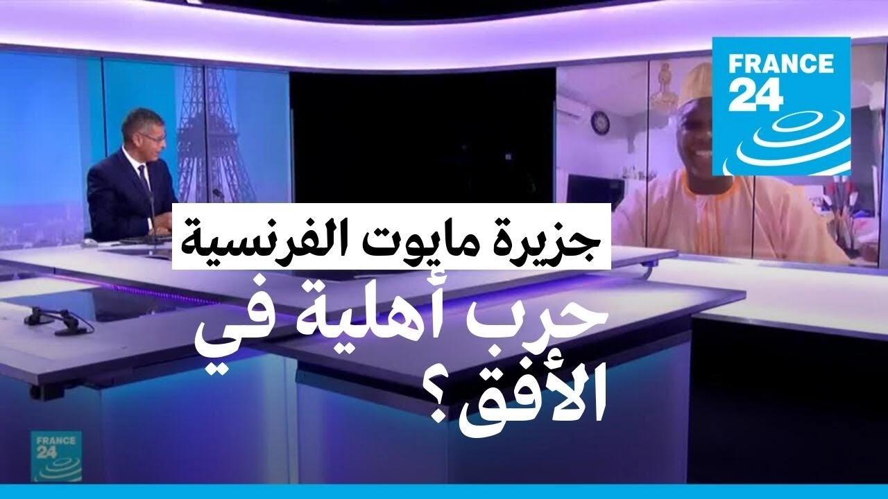 جزيرة مايوت: حرب أهلية في الأفق؟ &bull; فرانس 24 / FRANCE 24