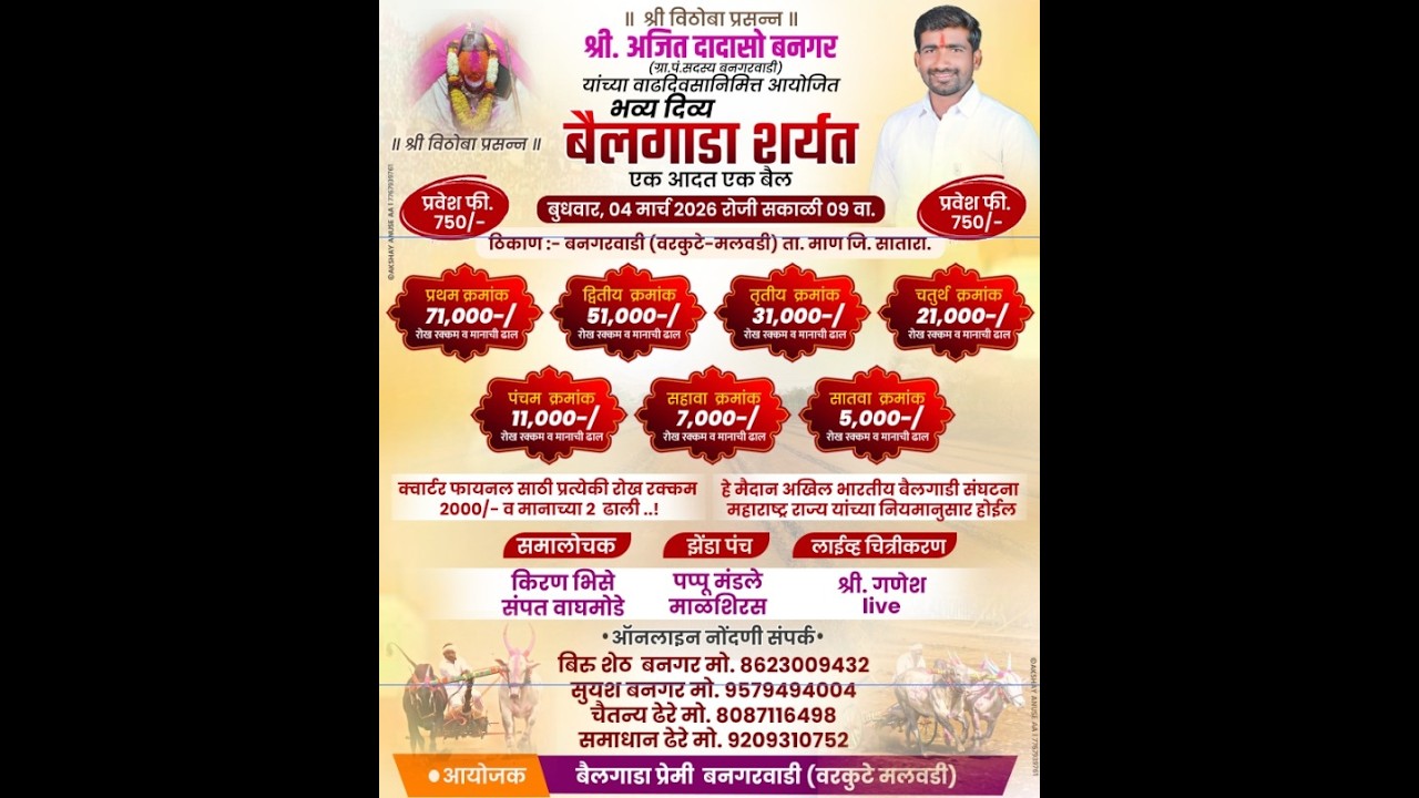 श्री अजित दादासो बनगर यांच्या वाढदिवसानिमित्त आयोजित भव्य दिव्य बैलगाडी शर्यत मौजे बनगरवाडी.