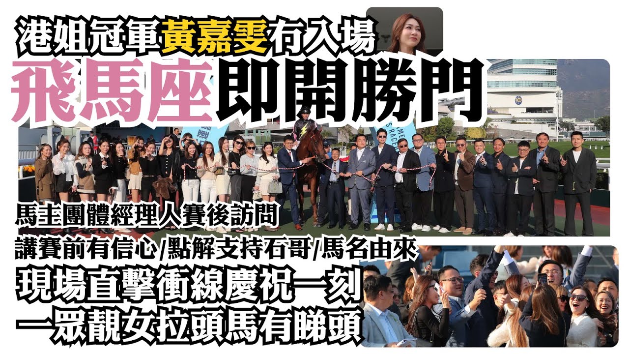 飛馬座開勝門 / 馬主團體經理人賽後訪問 / 講賽前有信心 / 點解支持石哥 / 馬名由來   #hkjc #香港賽馬會 #賽馬直擊