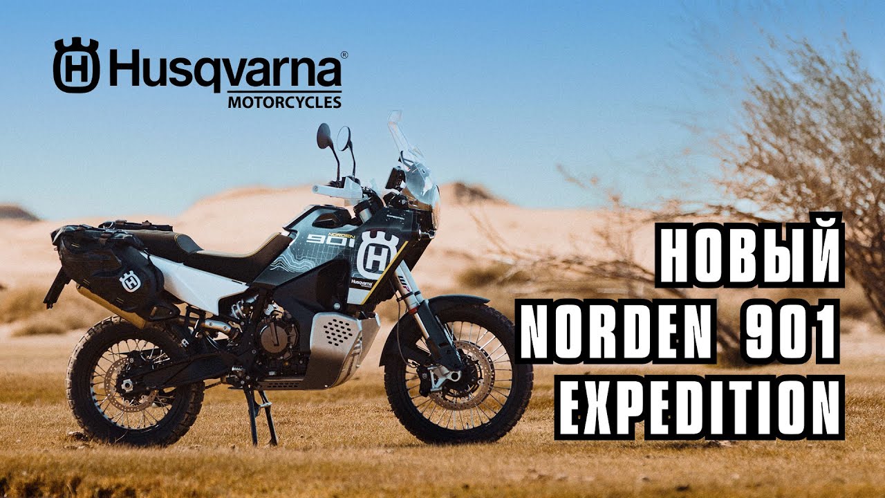 Новый Husqvarna Norden 901 Expedition. Обзор новинки и сравнение с моделью 2022 года.