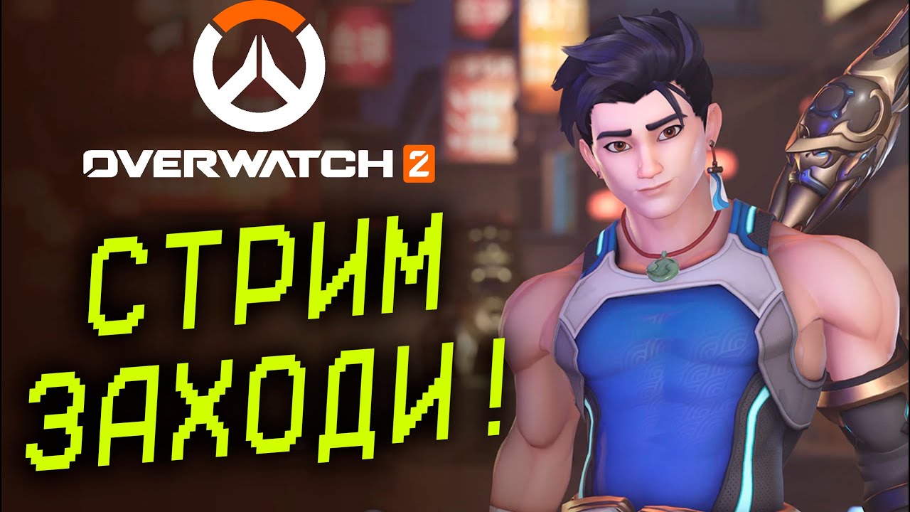 НА ЧИЛЛЕ РЕЙТИНГ В Overwatch 2 НЕ НОВЫЙ СЕЗОН 20