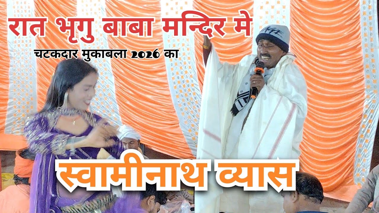 रात भृगु बाबा मन्दिर मे स्वामीनाथ व्यास का चटकदार मुकाबला | #Swaminath Vyas Dugola Program 2026