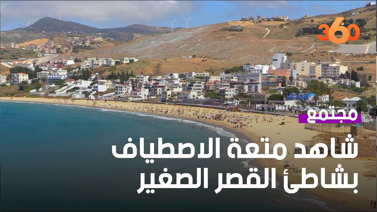شاطئ القصر الصغير ملاذ المصطافين بطنجة وتطوان