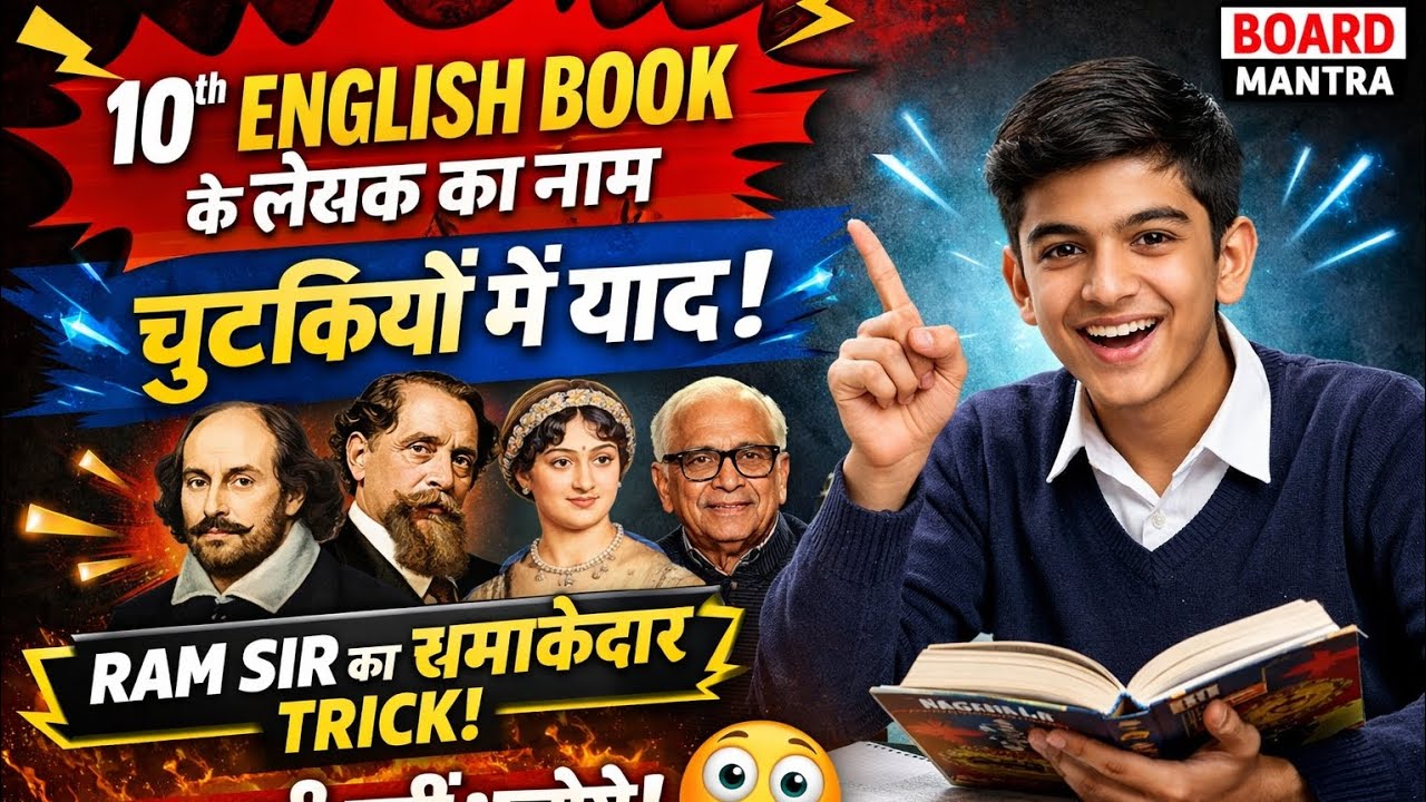 📚10th English Book के लेखक का नाम चुटकियों में याद 🔥 | Board Mantra By Ram Sir📃😱😱😱