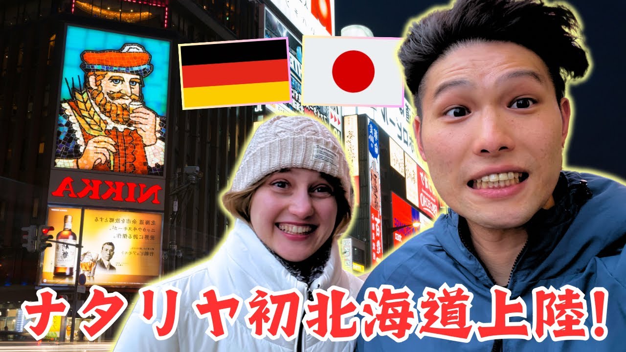 ナタリヤ初北海道上陸！『札幌編』札幌はグルメ天国【国際夫婦🇩🇪🇯🇵】