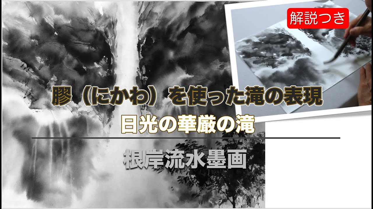 【根岸流 水墨画】 膠を使った滝の表現 華厳の滝 ＃10