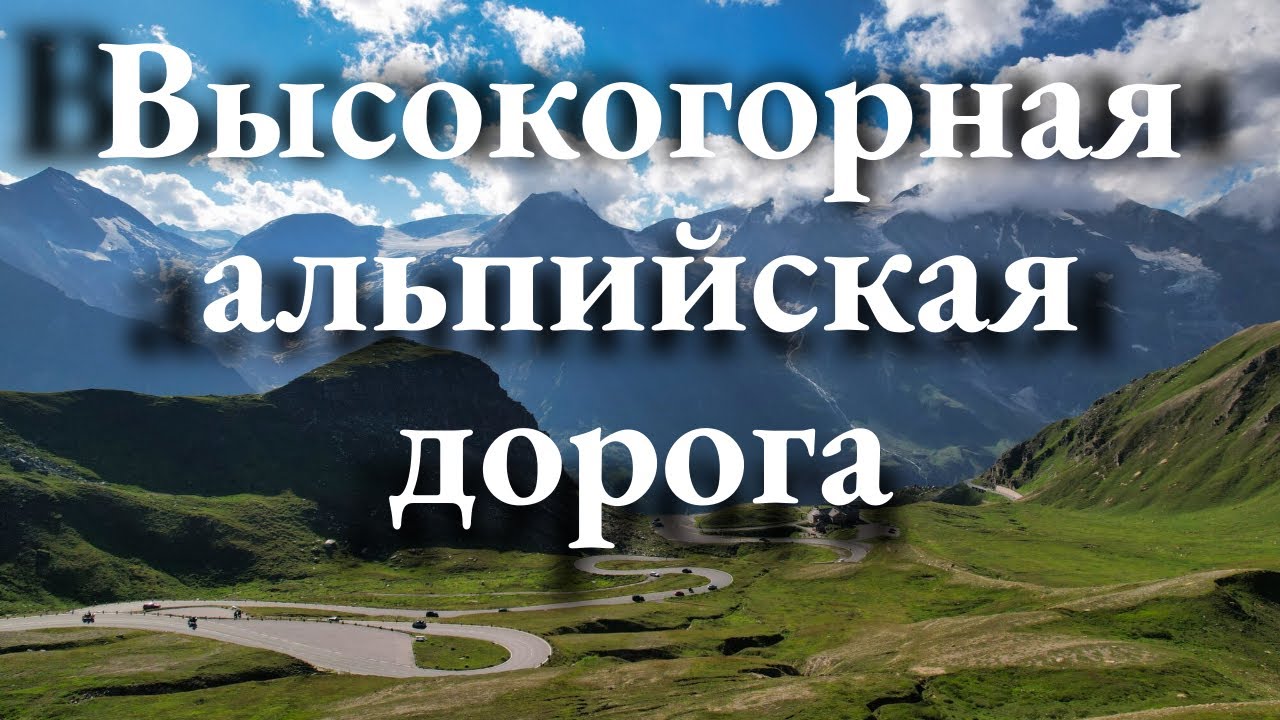 Самая зрелищная дорога Европы? Гроссглокнер своими глазами