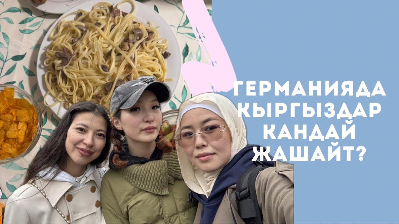 ГЕРМАНИЯ: Кыргыздардын 1 куну