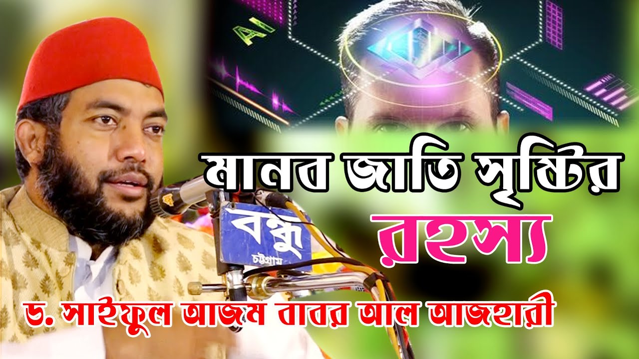 পৃথিবী ও মানবজাতী সৃষ্টির রহস্য । সাইফুল আজম আযহারী বাবর | Saiful Azam Babor Al Azhari । new waz