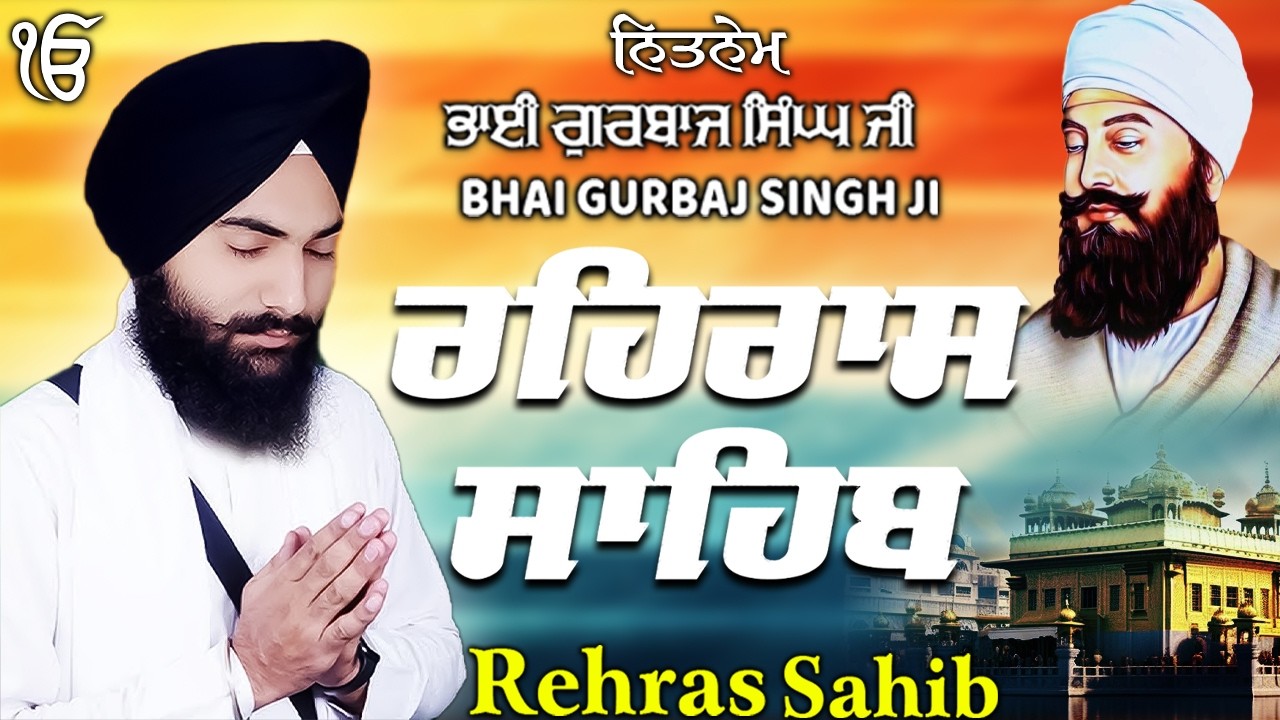 Rehras Sahib ਰਹਰਾਸਿ ਸਾਹਿਬ | Rehras Sahib Full Path | Bhai Gurbaj Singh Ji #rehrassahib #wmk