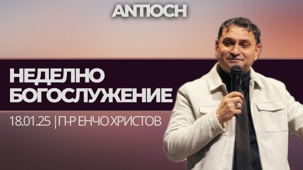 тема: "Виж бъдещето си през Божиите очи" / П-р Енчо Христов / 18.01.26г