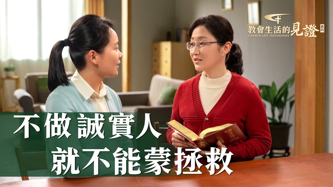 基督徒的經歷見證《不做誠實人就不能蒙拯救》
