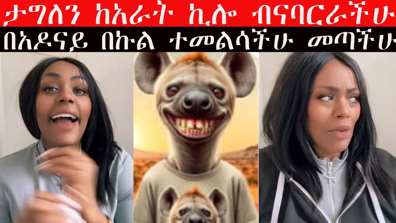 #ጅጅ እና #አያ ጅቦ ተፋጠጡ በወቅታዊ ጉዳይ እና በአዶናይ !!