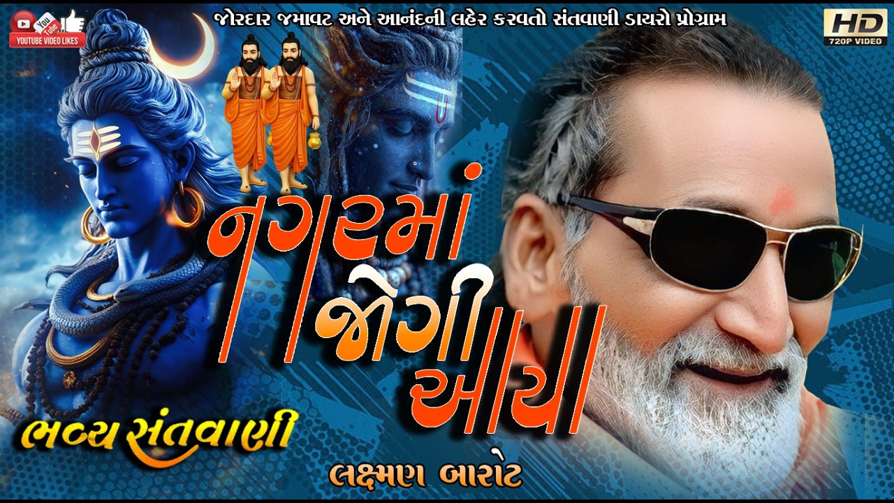 નગરમાં જોગી આયા#લક્ષ્મણ બારોટ#Laxman Barot#Live Program#Lok Dayro#Santvani#Tulsi Vivah#Shiv bhajan