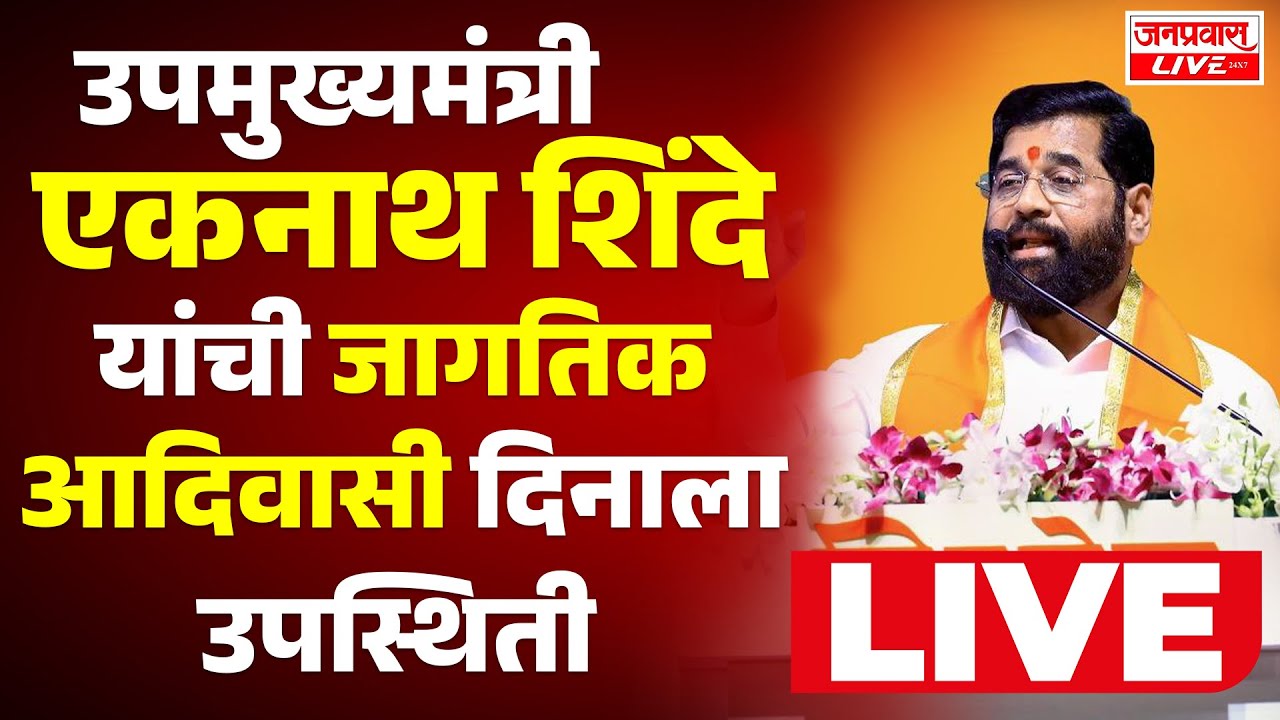 LIVE DCM EKNATH SHINDE LIVE AKOLE अकोलेत जागतिक आदिवासी दिनाला उपमुख्यमंत्री एकनाथ शिंदेंची उपस्थिती