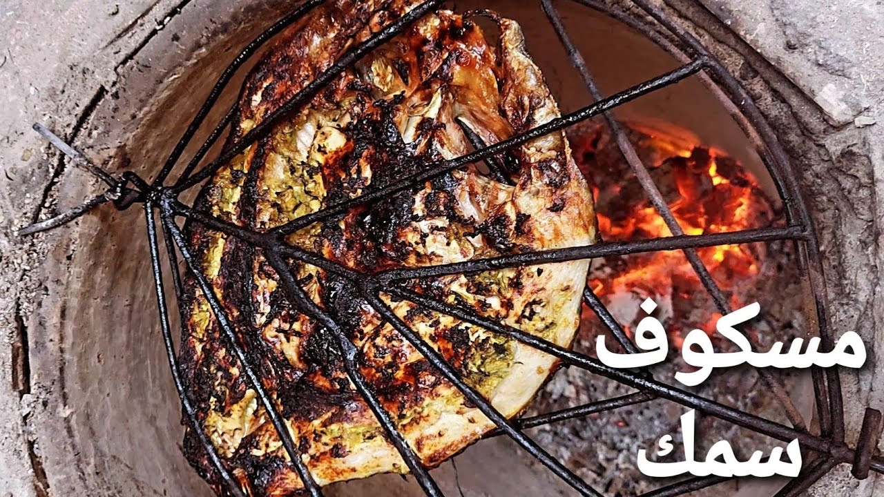 مسكوف سمك بالتنور الطين