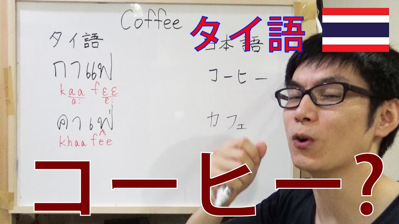 タイ語でコーヒー(珈琲)はエロイ言葉？ そんな事はないという解説。