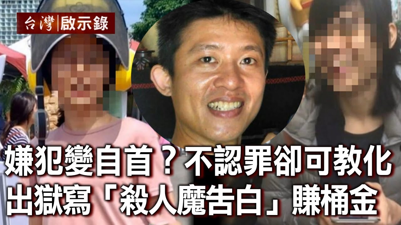 嫌犯變自首？堅不認罪卻可教化？兇嫌逃死：出獄寫書「殺人魔告白」賺桶金(下)【台灣啟示錄】20211219｜洪培翔