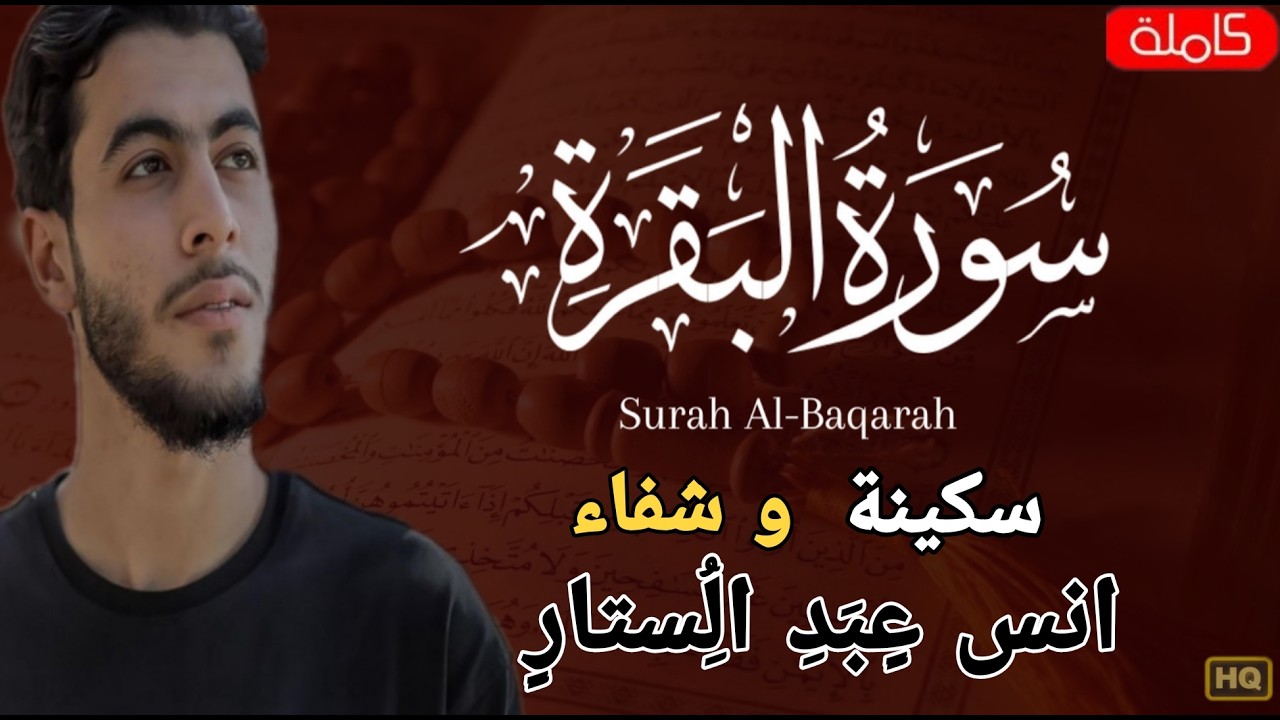 انس عبد الستار سورة البقرة بدون اعلانات