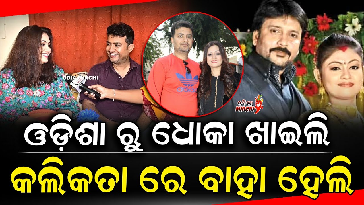 ଓଡ଼ିଶା ରୁ ଧୋକା ଖାଇଲି କଲିକତା ରେ ବାହା ହେଲି - Koyel Banarjee || Odia Mirchi