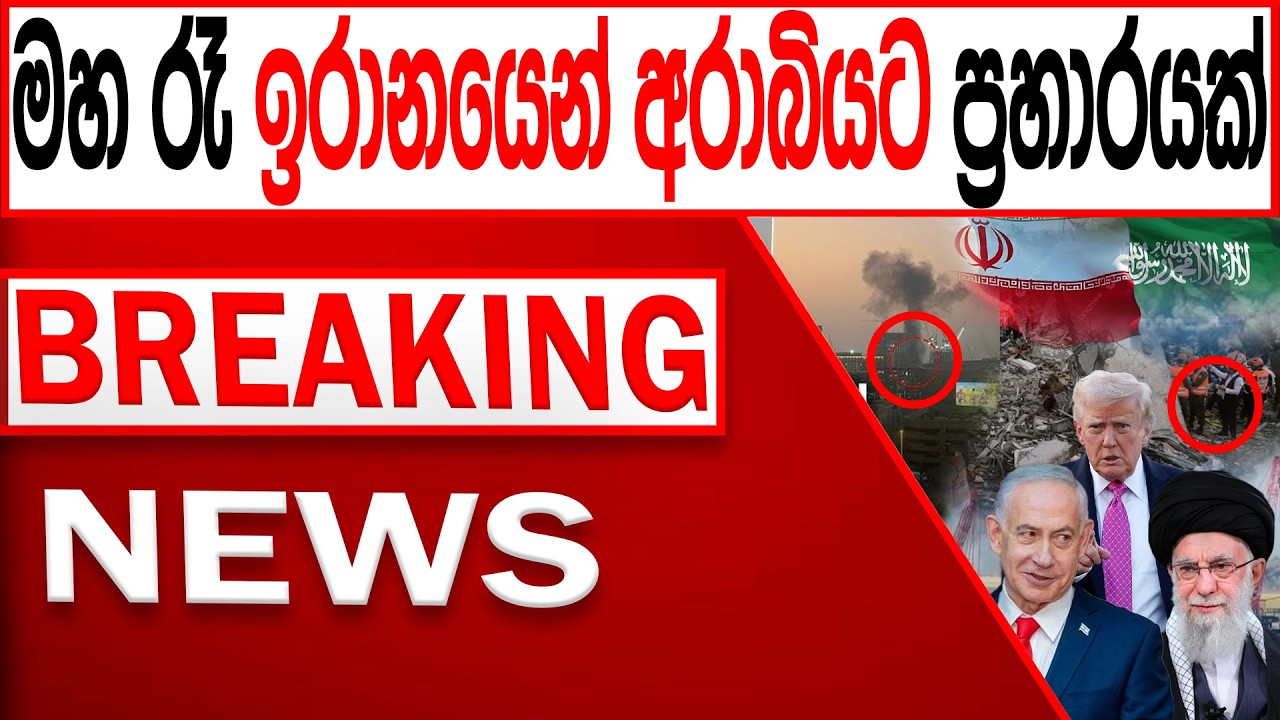 මහ රෑ ඉරානයෙන් අරාබියට දැවන්ත් ප්‍රහා#රයක් BREAKING NEWS |Channel 4