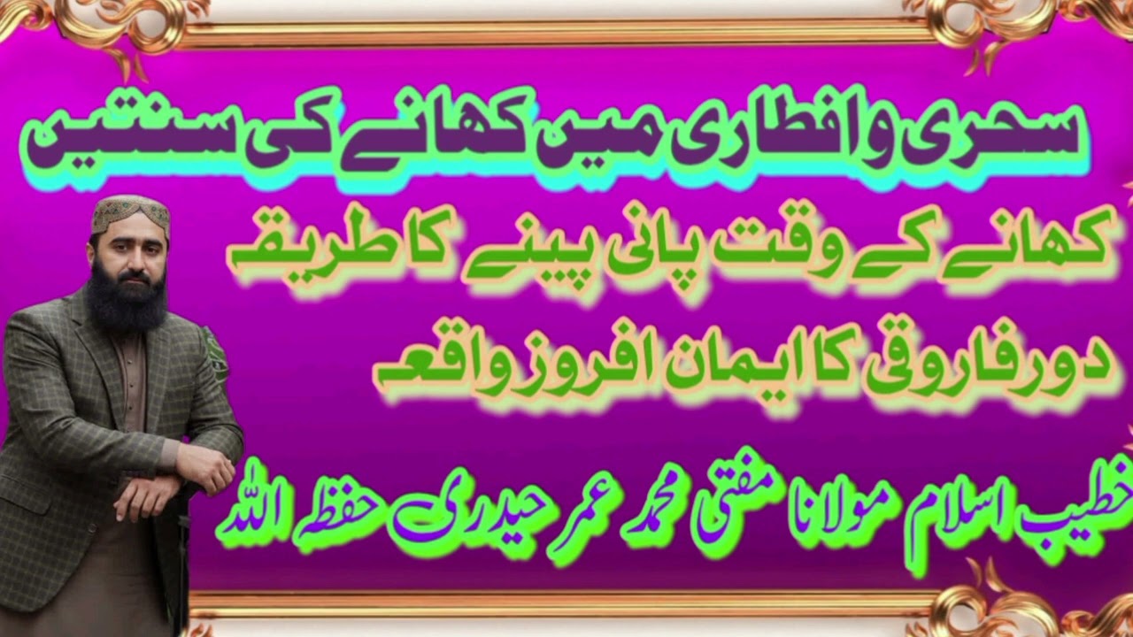 🌹سحری و افطاری میں کھانے کی سنتیں🌹کھانےکےوقت پانی پینے کا طریقہ🌹🌹دورفاروقی کا ایمان افروز واقعہ🌹