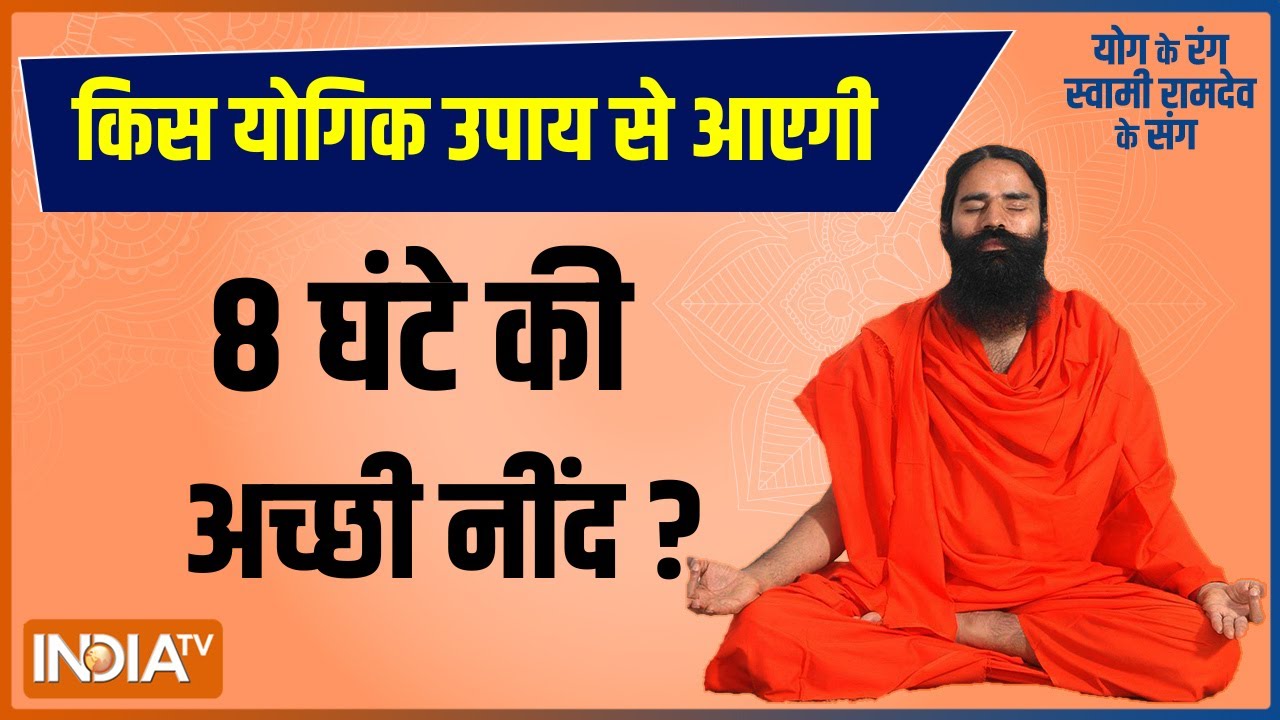 Swami Ramdev LIVE: किस योगिक उपाय से आएगी 8 घंटे की अच्छी नींद ? Yoga। India TV LIVE